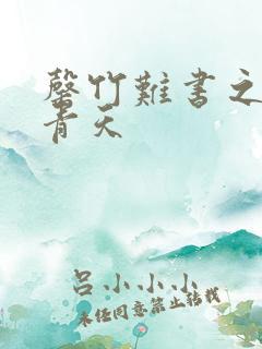 罄竹难书之碧海青天