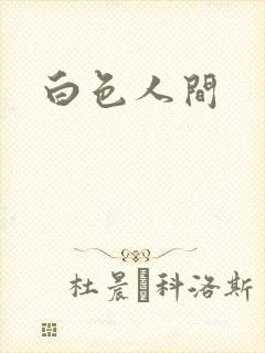 白色人间