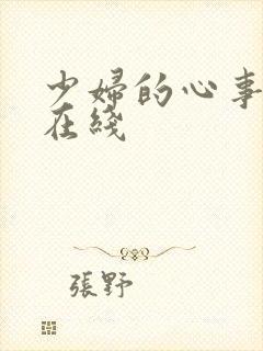 少妇的心事小说在线