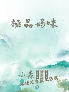 极品妈咪