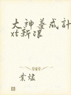 大神养成计划txt新浪