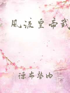 风流皇帝武则天