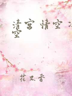 清宫 情空 净空