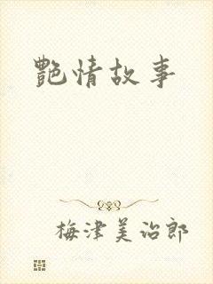 艳情故事
