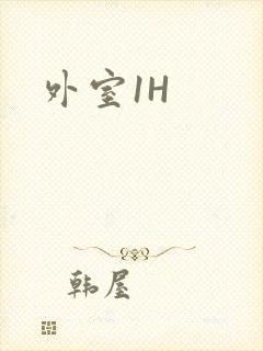 外室1H