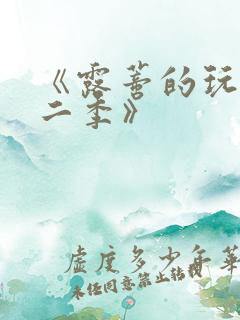 《露蒂的玩具第二季》