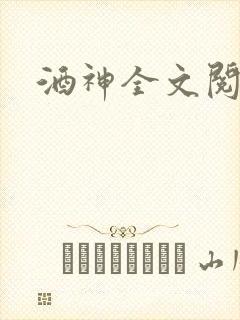 酒神全文阅读