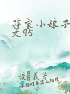 蒋家小娘子NP文95