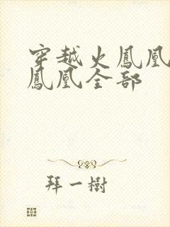 穿越火凤凰干火凤凰全部