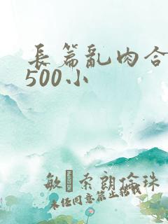 长篇乱肉合集乱500小