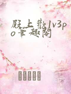 殿上欢1v3po笔趣阁