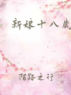 新娘十八岁小说