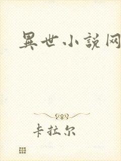 异世小说网