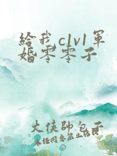 给我c1v1军婚零零子
