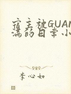宿主被GUAN满的日常小说下载