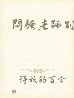 闷骚老师别乱动