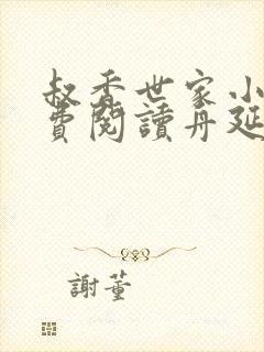 叔香世家小说免费阅读舟延