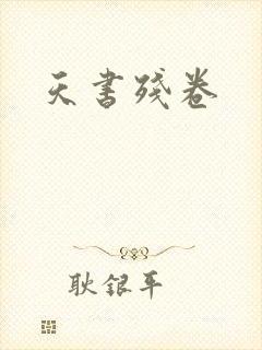 天书残卷