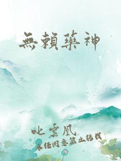 无赖药神