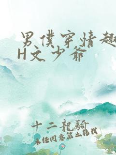 男仆穿情趣内衣H文少爷