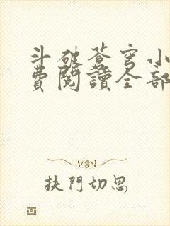 斗破苍穹小说免费阅读全部