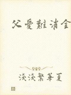 父爱难消金银花