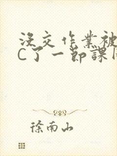 没交作业被老师C了一节课网站