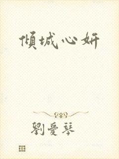 倾城心妍