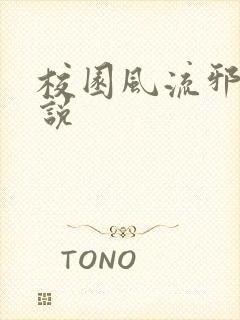 校园风流邪神小说