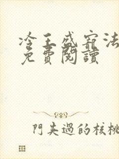 冷王盛宠法医妃免费阅读