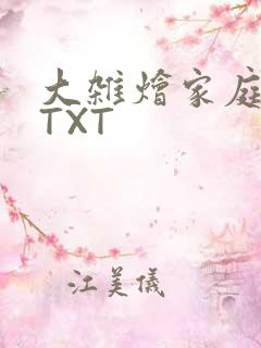 大杂烩家庭小说TXT