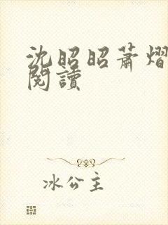 沈昭昭萧熠免费阅读