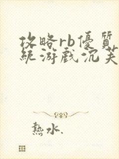 攻略rb优质系统游戏沉芙原文