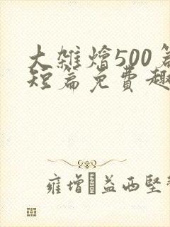 大杂烩500篇短篇免费趣笔阁在