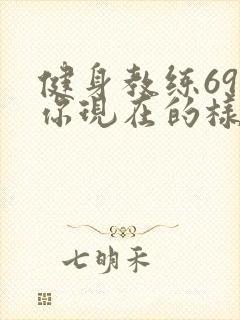 健身教练69话你现在的样子很美