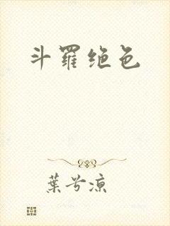 斗罗绝色