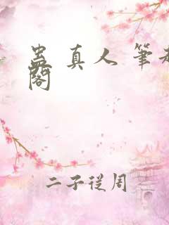 蛊 真人 笔趣阁