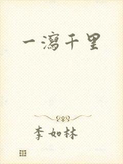 一泻千里