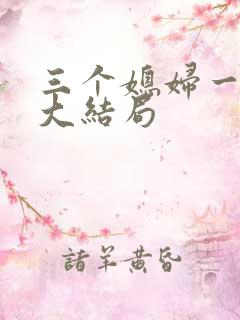 三个媳妇一锅烩大结局