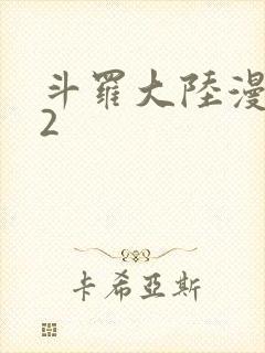 斗罗大陆漫画82