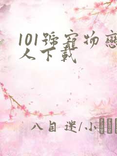 101号宠物恋人下载