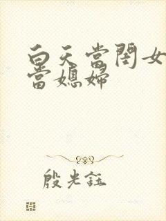 白天当闺女晚上当媳妇