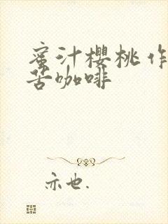 蜜汁樱桃作者:苦咖啡