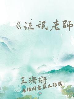 《流氓老师》
