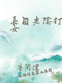 长日光阴打工少女