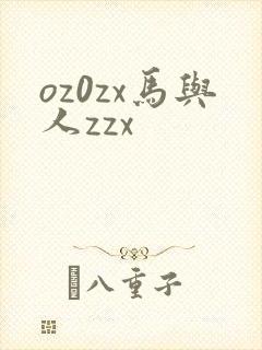 oz0zx马与人zzx