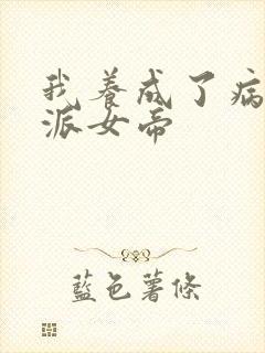 我养成了病娇反派女帝