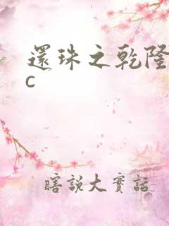 还珠之乾隆不nc