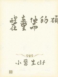 醒来他的硕大还在里面