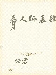 为人师表肆年八月